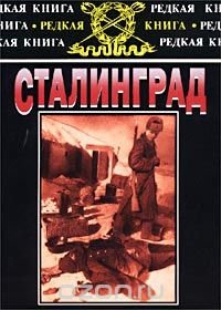  - «Сталинград. К 60-летию сражения на Волге»