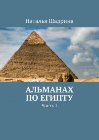 Книга Наталья Шадрина Альманах по Египту. Часть 1