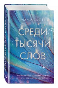 Книга Эмма Скотт Среди тысячи слов