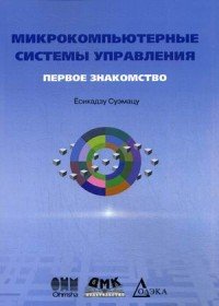 Книга Есикадзу Суэмацу Микрокомпьютерные системы управления. Первое знакомство