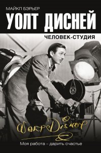 Книга Майкл Бэрьер Уолт Дисней: человек-студия