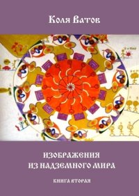 Книга Коля Ватов Изображения из Надземного Мира. Книга вторая