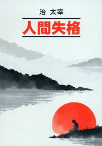 Книга Осаму Дадзай Исповедь «неполноценного» человека / 人間失格