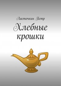 Книга Ласточкин Петр, Петр Ласточкин Хлебные крошки