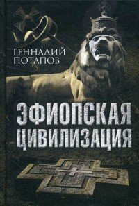 Книга Геннадий Потапов Эфиопская цивилизация