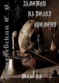 Книга Сергей Котелевский Заметки на полях времени. Том II
