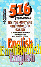 О. Ф. Кравченко, А. В. Ярмолюк - «516 упражнений по грамматике английского языка»