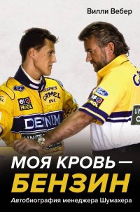 Книга Вилли Вебер Моя кровь – бензин. АВТОбиография менеджера Шумахера