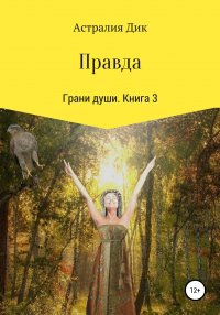 Книга Астралия Дик Правда