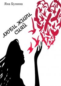 Книга Яна Бунина Люби. Живи. Сияй
