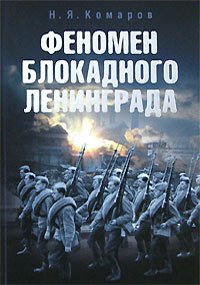 Н. Я. Комаров - «Феномен блокадного Ленинграда»