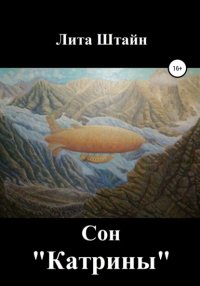 Книга Лита Штайн Сон "Катрины"