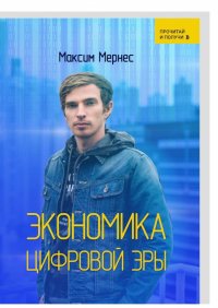 Книга Максим Мернес Экономика цифровой эры