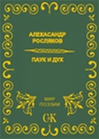Книга Александр Росляков Паук и дух