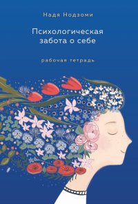 Книга Надя Нодзоми Психологическая забота о себе. Рабочая тетрадь