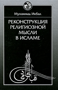 Книга Мухаммад Икбал, М. Т. Степанянц Реконструкция религиозной мысли в исламе