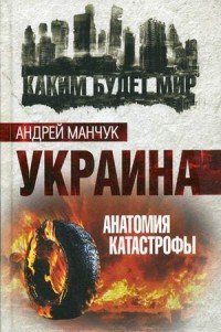 Книга Андрей Манчук Украина. Анатомия катастрофы