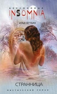 Книга Илья Веткин Странница
