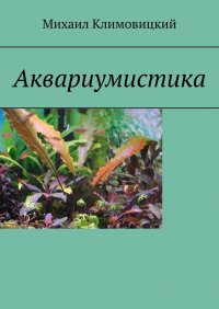 Книга Михаил Климовицкий Аквариумистика