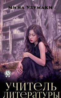 Книга Мина Узумаки Учитель литературы