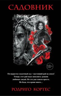 Книга Родриго Кортес Садовник
