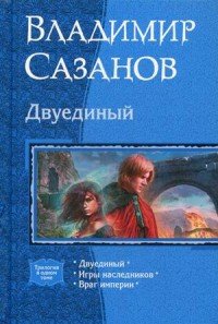 Книга Владимир Сазанов Двуединый