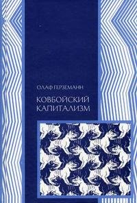 Книга Социум, Олаф Герземанн, Борис  Семенович Пинскер Ковбойский капитализм