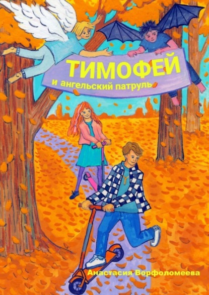 Книга Анастасия Ворфоломеева Тимофей и ангельский патруль