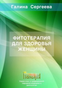 Книга Галина Константиновна Сергеева Фитотерапия для здоровья женщины