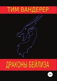 Книга Тим Вандерер Драконы Бейлиза. Сборник рассказов