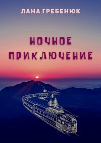 Книга Лана Гребенюк Ночное приключение