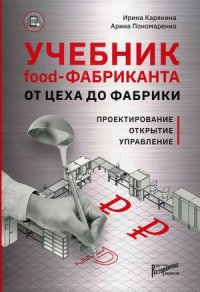 Книга Ирина Карякина Учебник food-фабриканта: от цеха до фабрики. Проектирование, открытие, управление