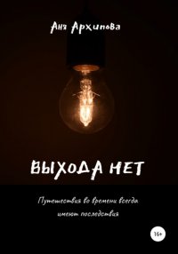 Книга Аня Архипова Выхода нет