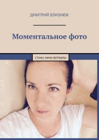 Книга Дмитрий Близнюк Моментальное фото. Стихи, мини-верлибры