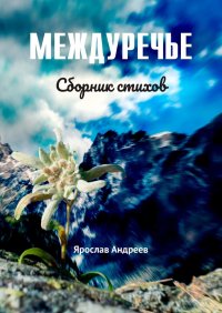 Книга Ярослав Андреев Междуречье. Сборник стихов