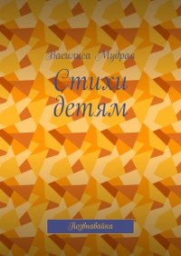 Книга Василиса Мудрая Стихи детям. Позвнавайка