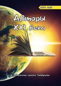 Книга Дитрий Волгин Авторы XXI века. Июль 2020