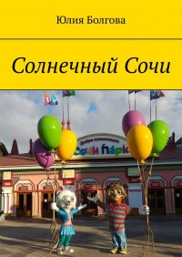 Книга Юлия Болгова Солнечный Сочи. Январь 2020