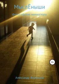 Книга Александр Воронцов МыслЁныши