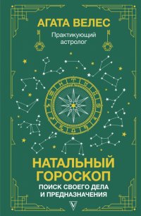 Книга Агата Велес Натальный гороскоп: поиск своего дела и предназначения