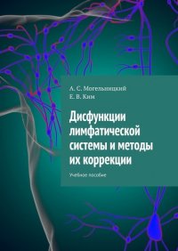 Книга А. С. Могельницкий Дисфункции лимфатической системы и методы их коррекции. Учебное пособие