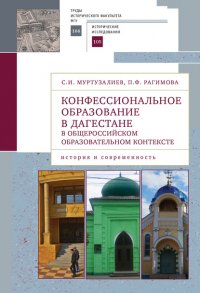 Книга Сергей Муртузалиев Конфессиональное образование в Дагестане в общероссийском образовательном контексте: история и современность