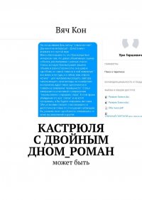Книга Вяч Кон Кастрюля с двойным дном_роман. Может быть....