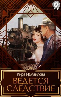 Книга Кира Измайлова Ведется следствие
