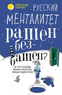 Книга Александр Томчин Русский менталитет. Рашен – безбашен? За что русским можно простить любые недостатки