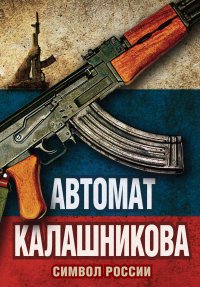 Книга Елизавета Бута Автомат Калашникова. Символ России
