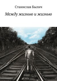 Книга Станислав Былич Между жизнью и жизнью
