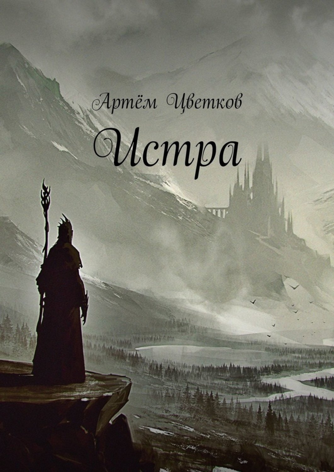 Книга Артем Цветков Истра