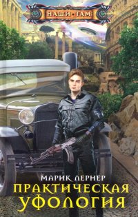 Книга Марик Лернер Практическая уфология