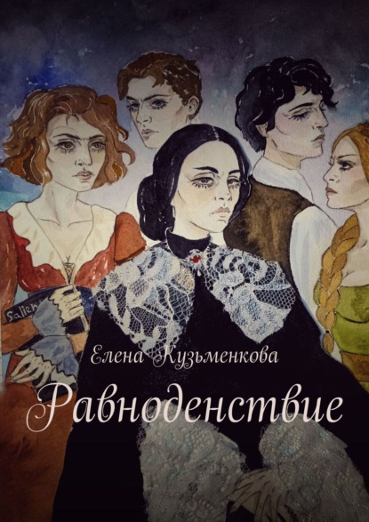 Книга Елена Кузьменкова Равноденствие